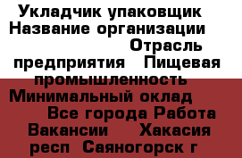 Укладчик-упаковщик › Название организации ­ Fusion Service › Отрасль предприятия ­ Пищевая промышленность › Минимальный оклад ­ 21 000 - Все города Работа » Вакансии   . Хакасия респ.,Саяногорск г.